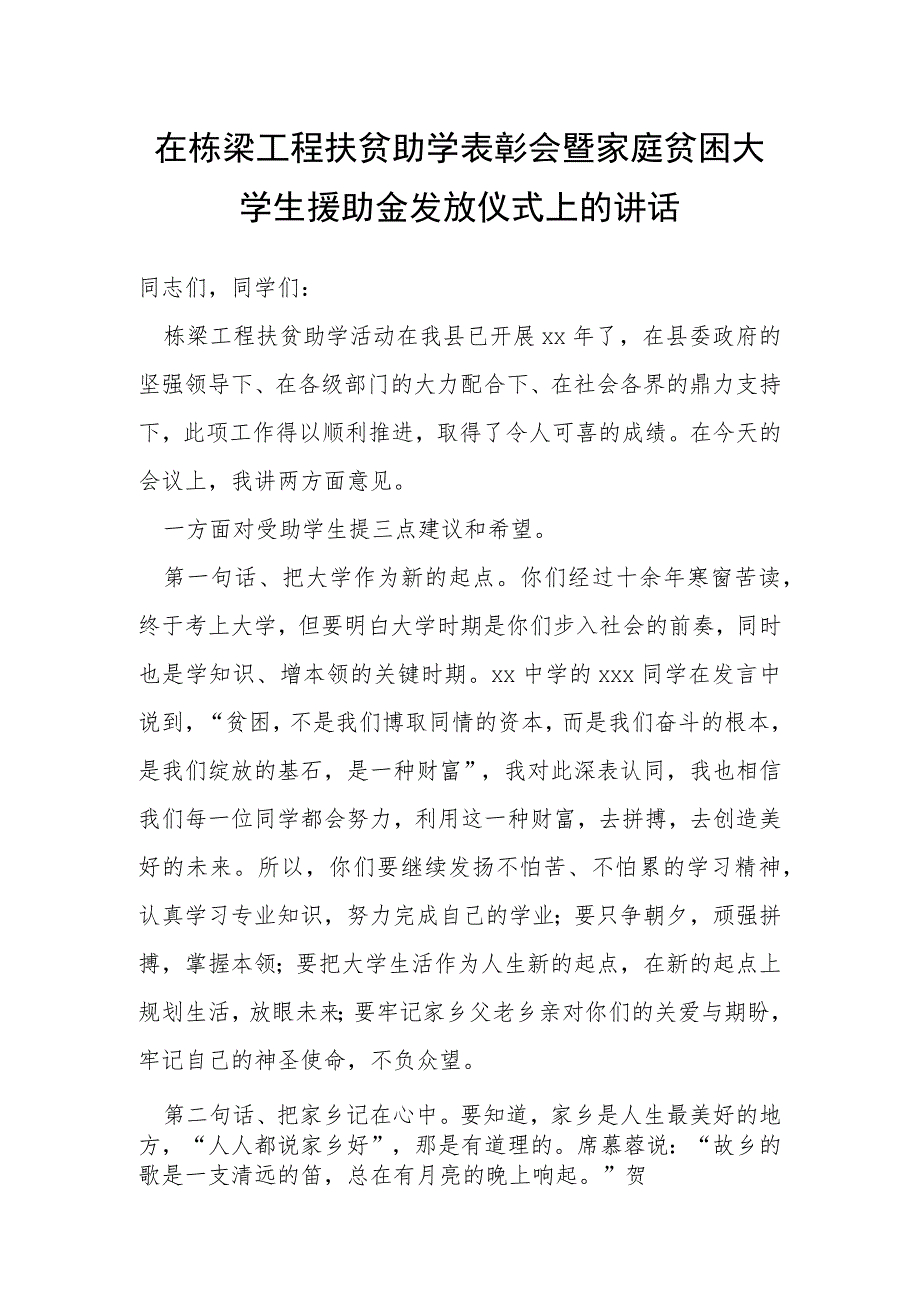 在栋梁工程扶贫助学表彰会暨家庭贫困大学生援助金发放仪式上的讲话.docx_第1页