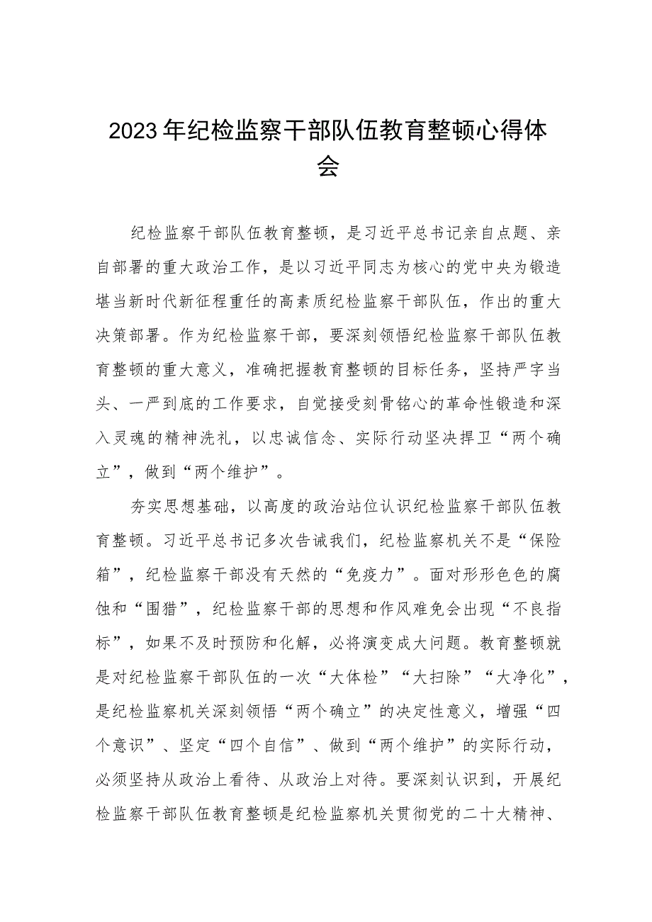 最新版2023年全国纪检监察干部队伍教育整顿心得体会七篇.docx_第1页