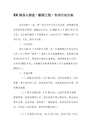 XX镇深入推进“戴帽工程”专项行动方案.docx