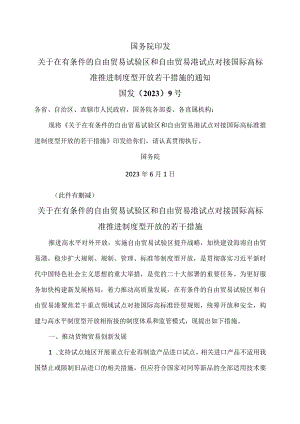 关于在有条件的自由贸易试验区和自由贸易港试点对接国际高标准推进制度型开放的若干措施（2023年）.docx