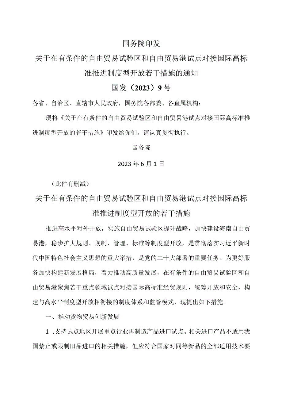 关于在有条件的自由贸易试验区和自由贸易港试点对接国际高标准推进制度型开放的若干措施（2023年）.docx_第1页