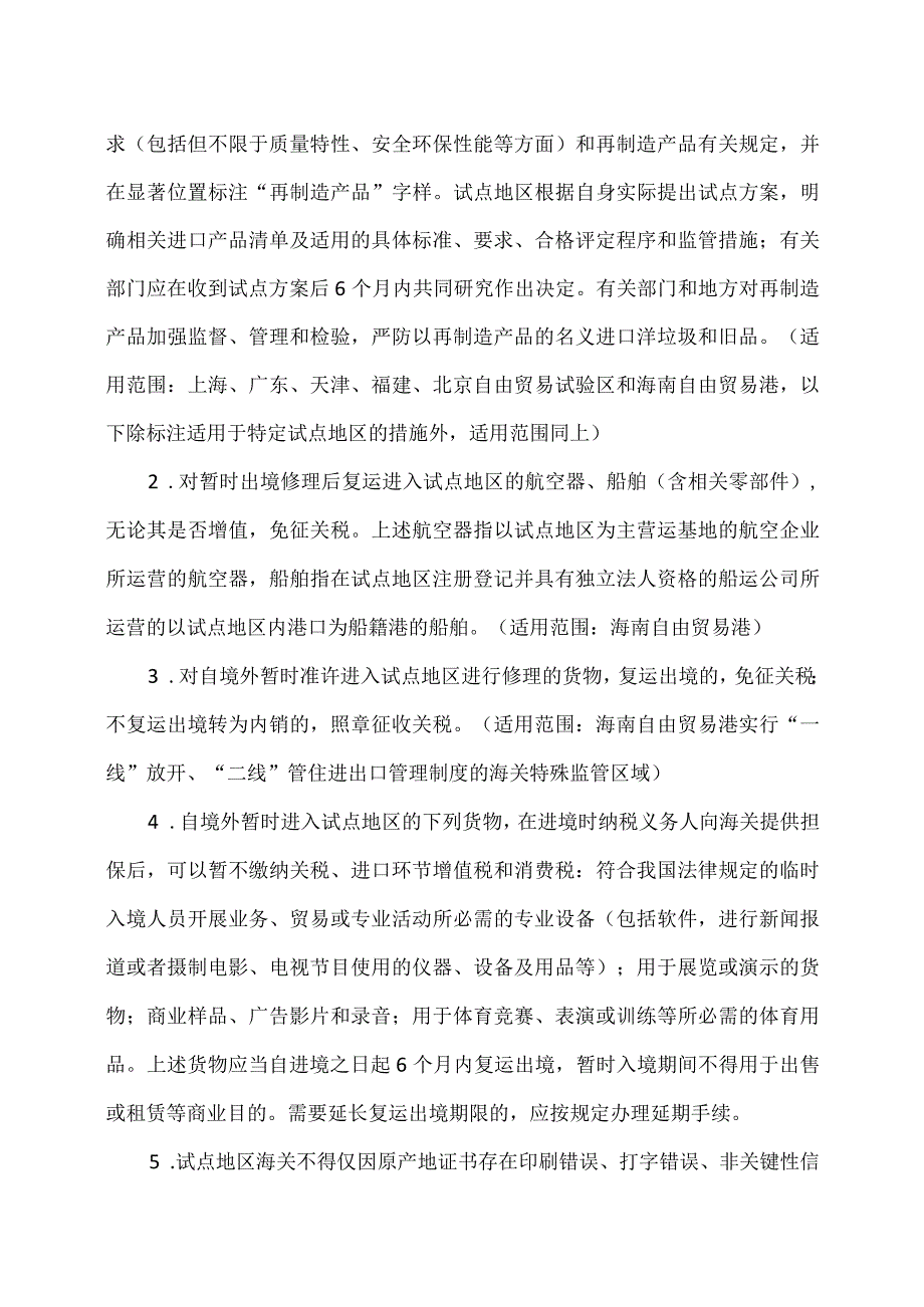 关于在有条件的自由贸易试验区和自由贸易港试点对接国际高标准推进制度型开放的若干措施（2023年）.docx_第2页