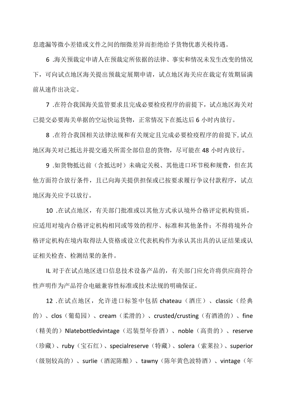 关于在有条件的自由贸易试验区和自由贸易港试点对接国际高标准推进制度型开放的若干措施（2023年）.docx_第3页