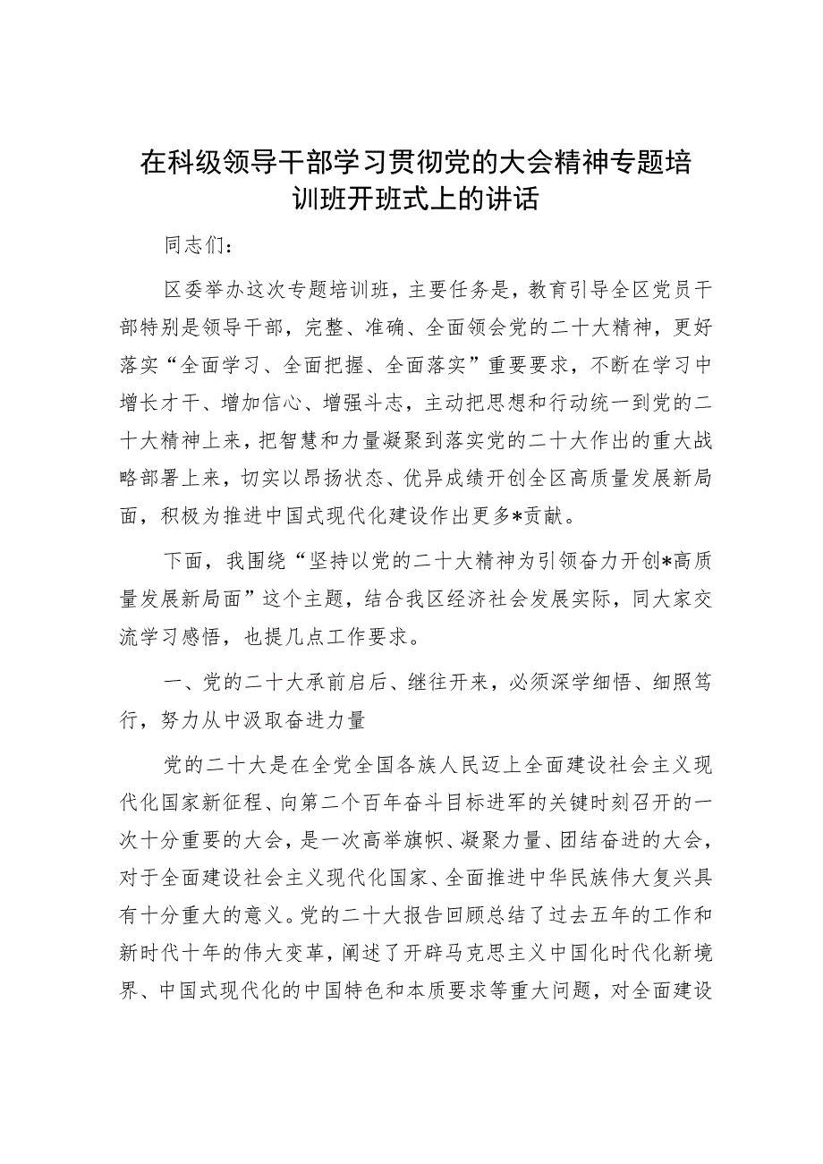 在科级领导干部学习贯彻党的大会精神专题培训班开班式上的讲话.docx_第1页