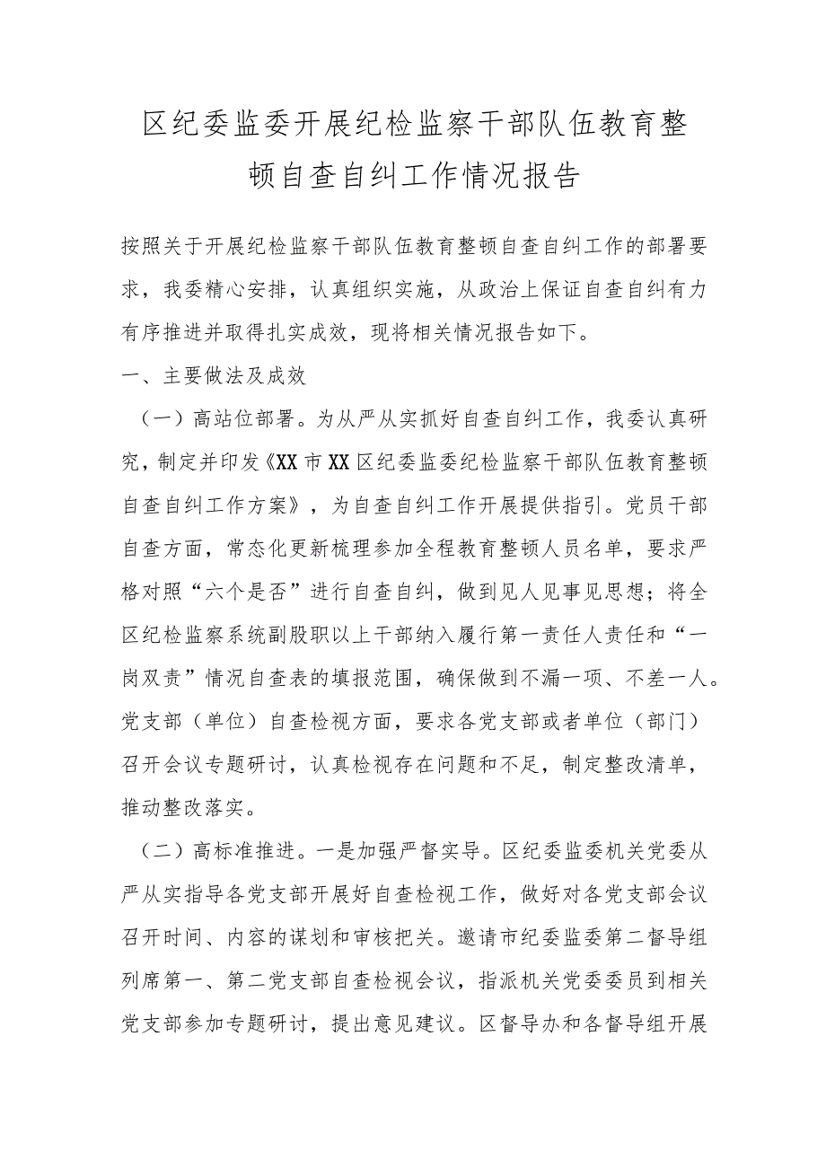 区纪委监委开展纪检监察干部队伍教育整顿自查自纠工作情况报告.docx_第1页