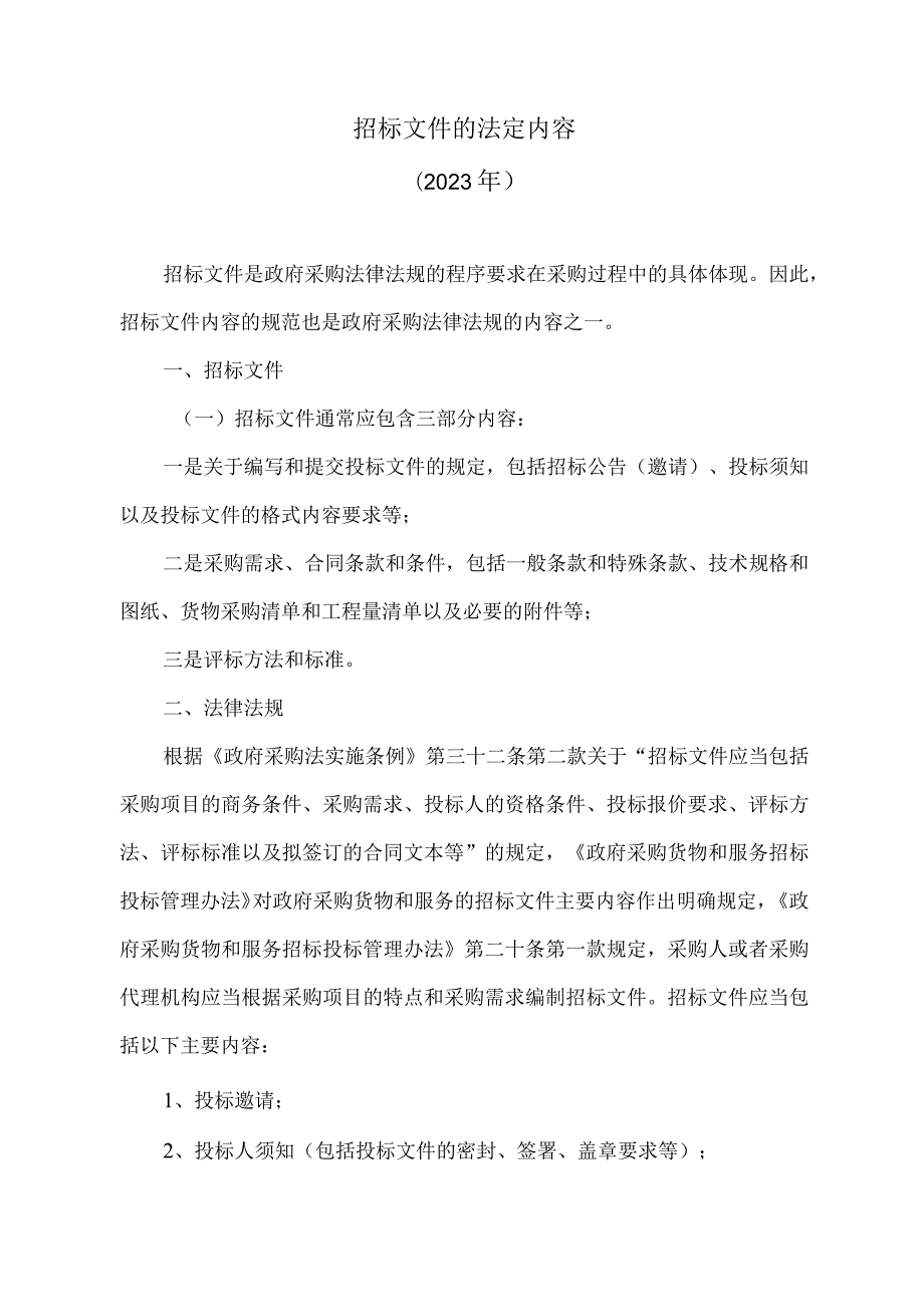 招标文件的法定内容（2023年）.docx_第1页