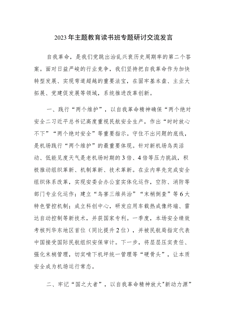 四篇：2023年主题教育读书班专题研讨交流发言参考范文（四十九）.docx_第1页