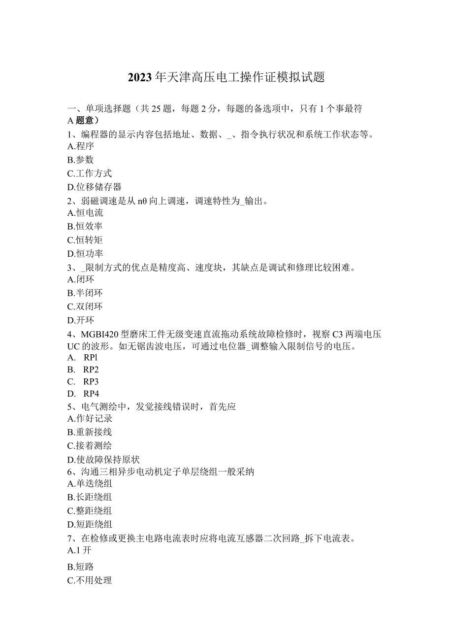 2023年天津高压电工操作证模拟试题.docx_第1页