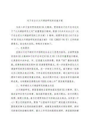 关于在全办大兴调查研究的实施方案.docx