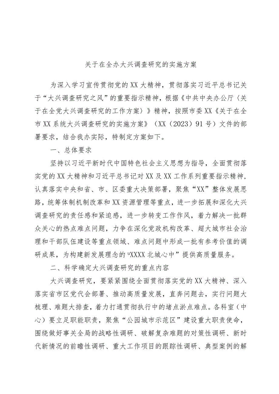 关于在全办大兴调查研究的实施方案.docx_第1页