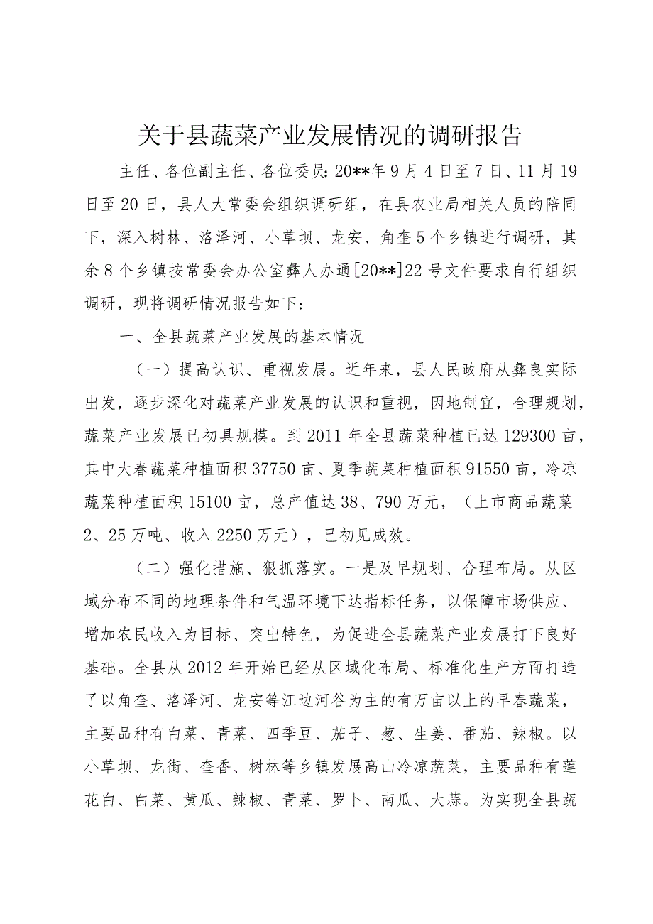 【精品文档】关于县蔬菜产业发展情况的调研报告（整理版）.docx_第1页