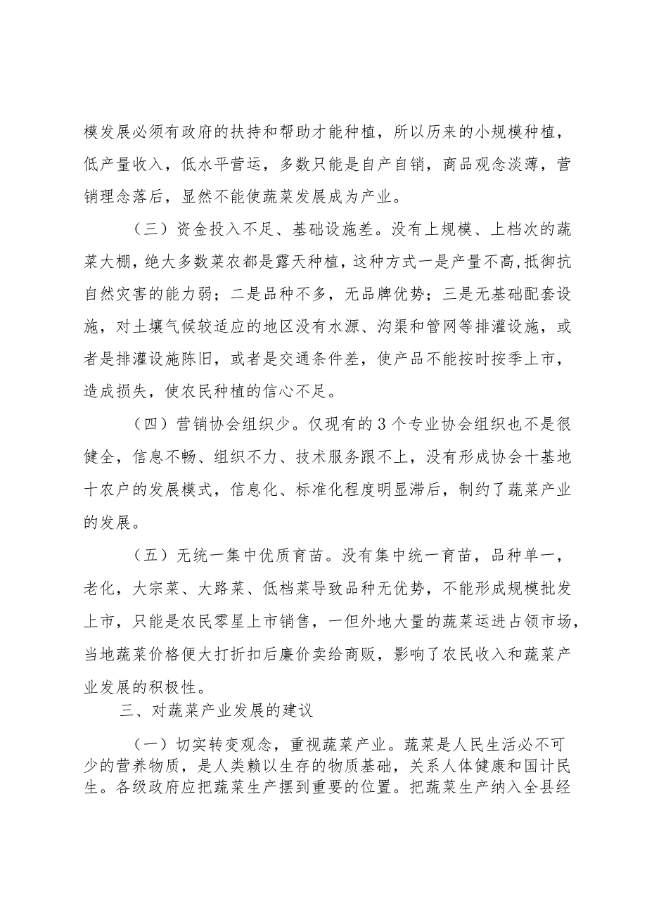 【精品文档】关于县蔬菜产业发展情况的调研报告（整理版）.docx_第3页