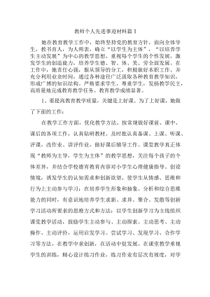 教师个人先进事迹材料汇编11篇.docx