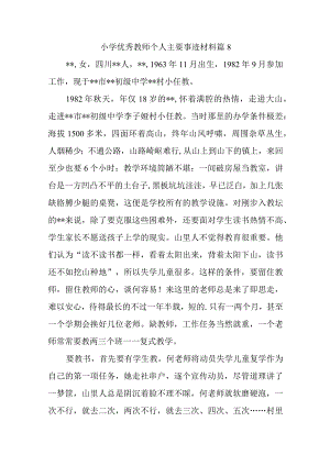 小学优秀教师个人主要事迹材料篇8.docx