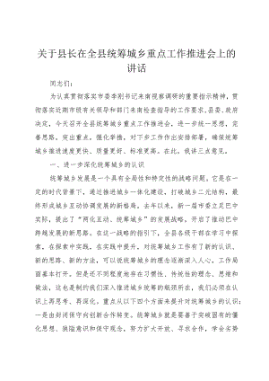 【精品文档】关于县长在全县统筹城乡重点工作推进会上的致辞_（整理版）.docx