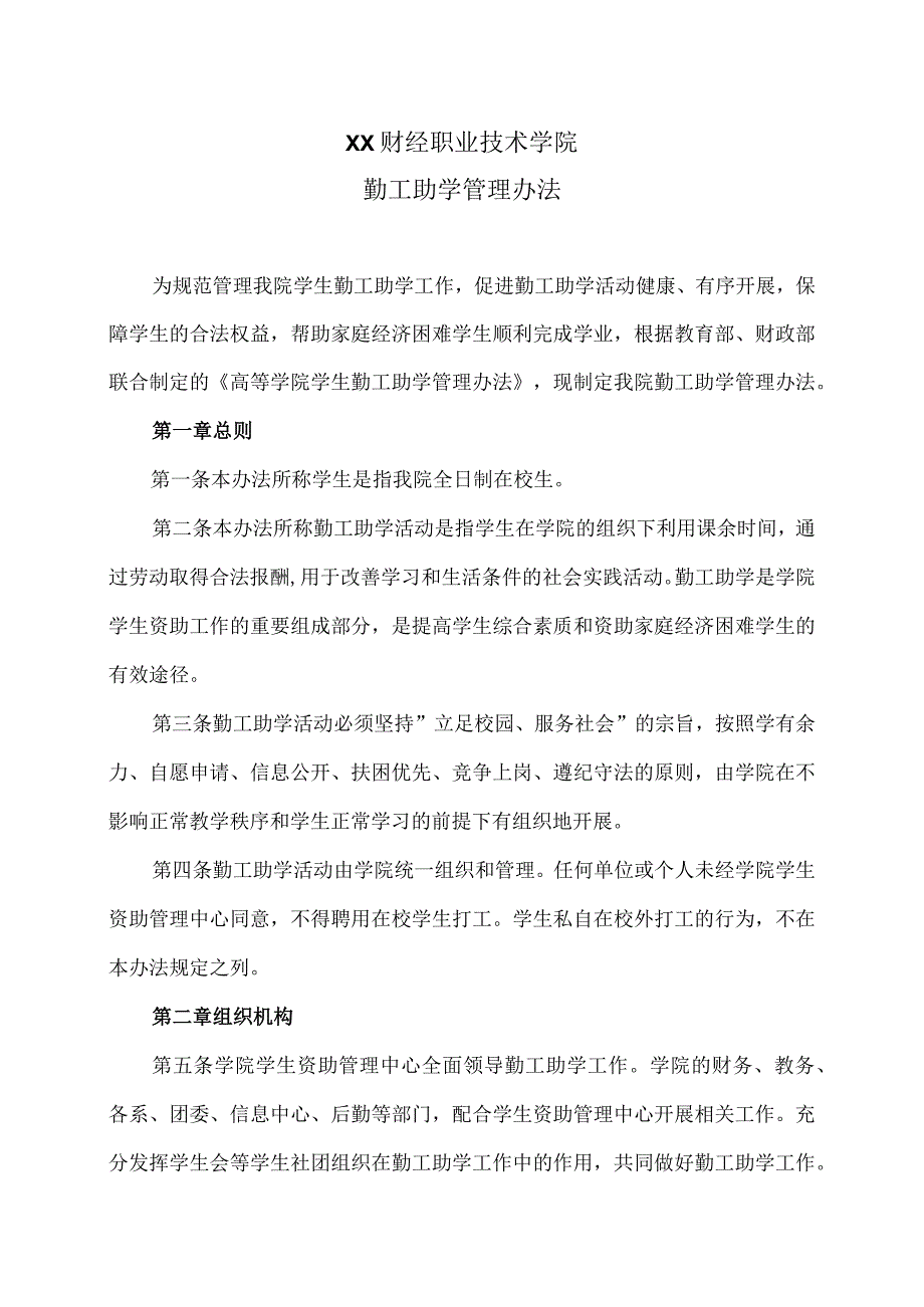 XX财经职业技术学院勤工助学管理办法.docx_第1页