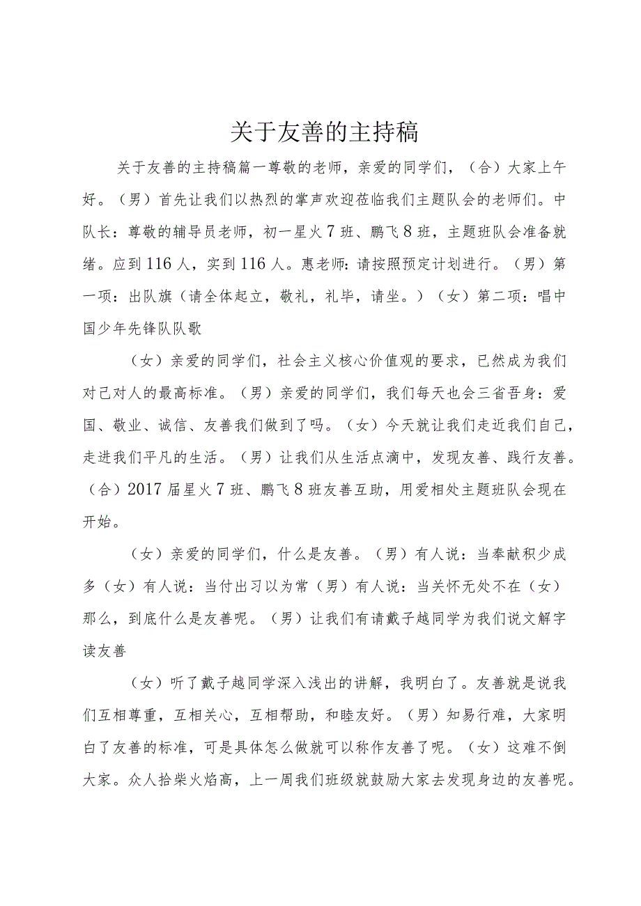 【精品文档】关于友善的主持稿（整理版）.docx_第1页