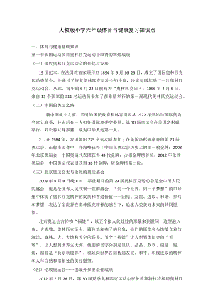 人教版小学六年级体育与健康复习知识点.docx