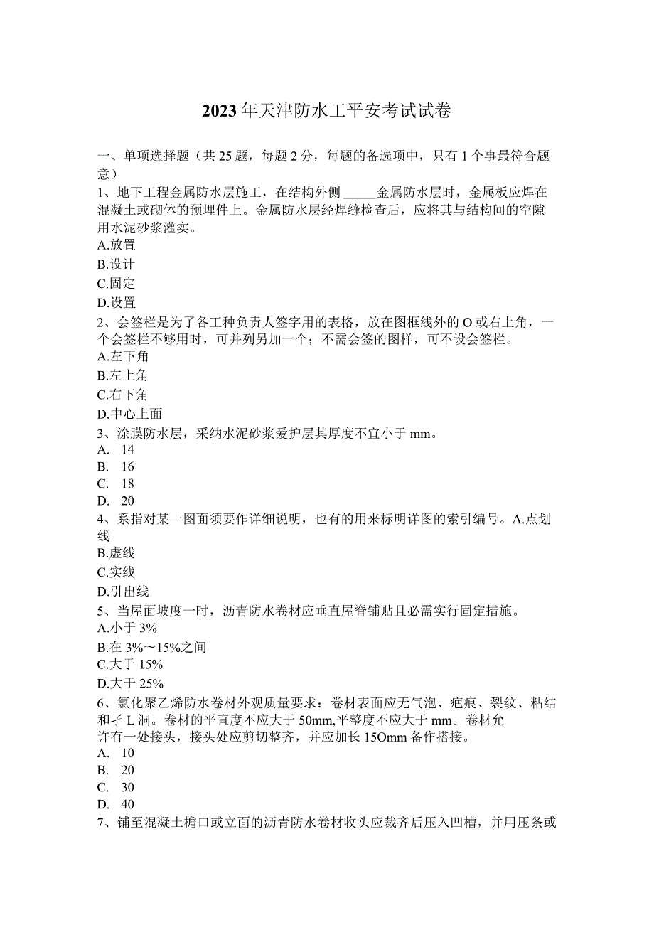 2023年天津防水工安全考试试卷.docx_第1页