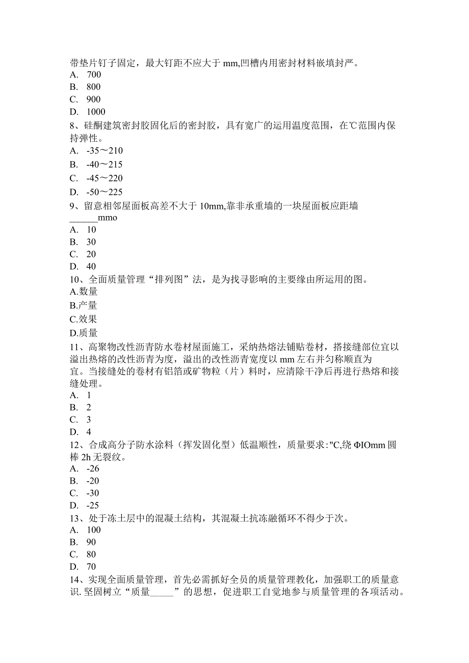 2023年天津防水工安全考试试卷.docx_第2页