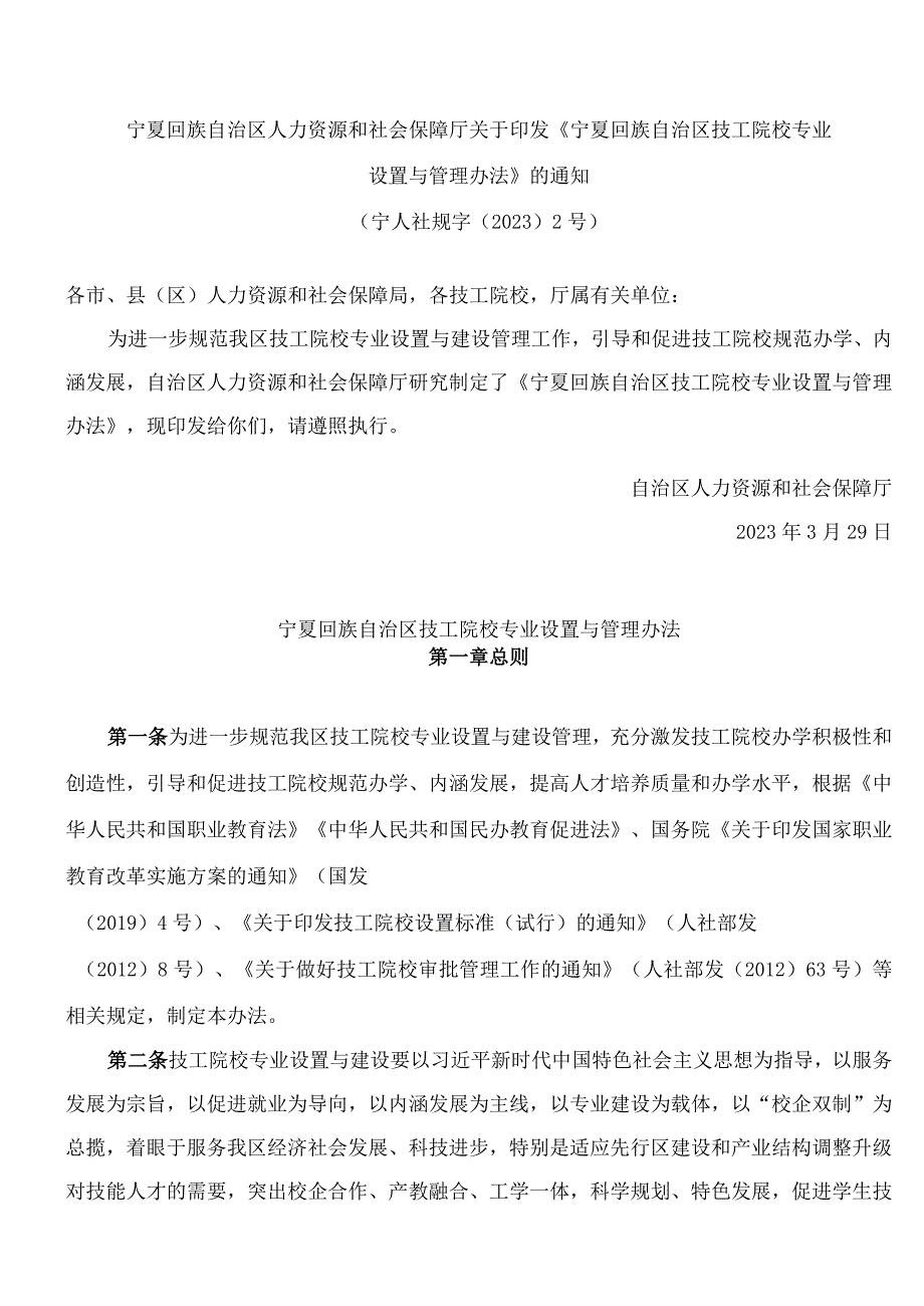 宁夏回族自治区人力资源和社会保障厅关于印发《宁夏回族自治区技工院校专业设置与管理办法》的通知.docx_第1页