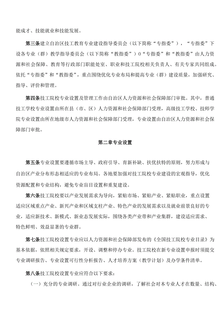 宁夏回族自治区人力资源和社会保障厅关于印发《宁夏回族自治区技工院校专业设置与管理办法》的通知.docx_第2页