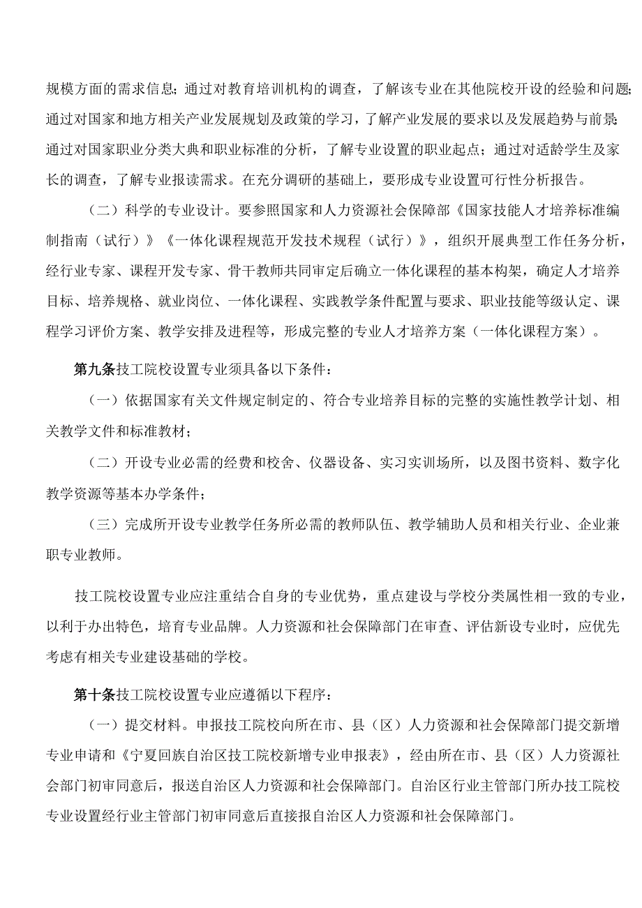 宁夏回族自治区人力资源和社会保障厅关于印发《宁夏回族自治区技工院校专业设置与管理办法》的通知.docx_第3页