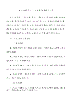 深入完善机器人产业发展生态：挑战与机遇.docx