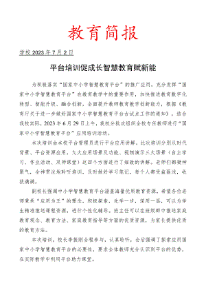 开展国家中小学智慧教育平台应用培训活动简报.docx