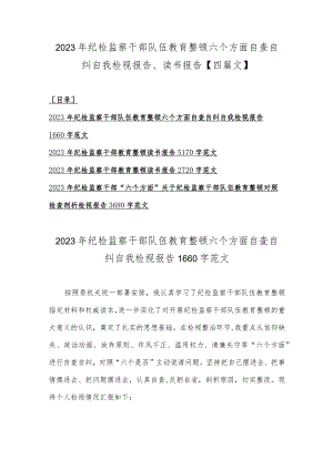 2023年纪检监察干部队伍教育整顿六个方面自查自纠自我检视报告、读书报告【四篇文】.docx