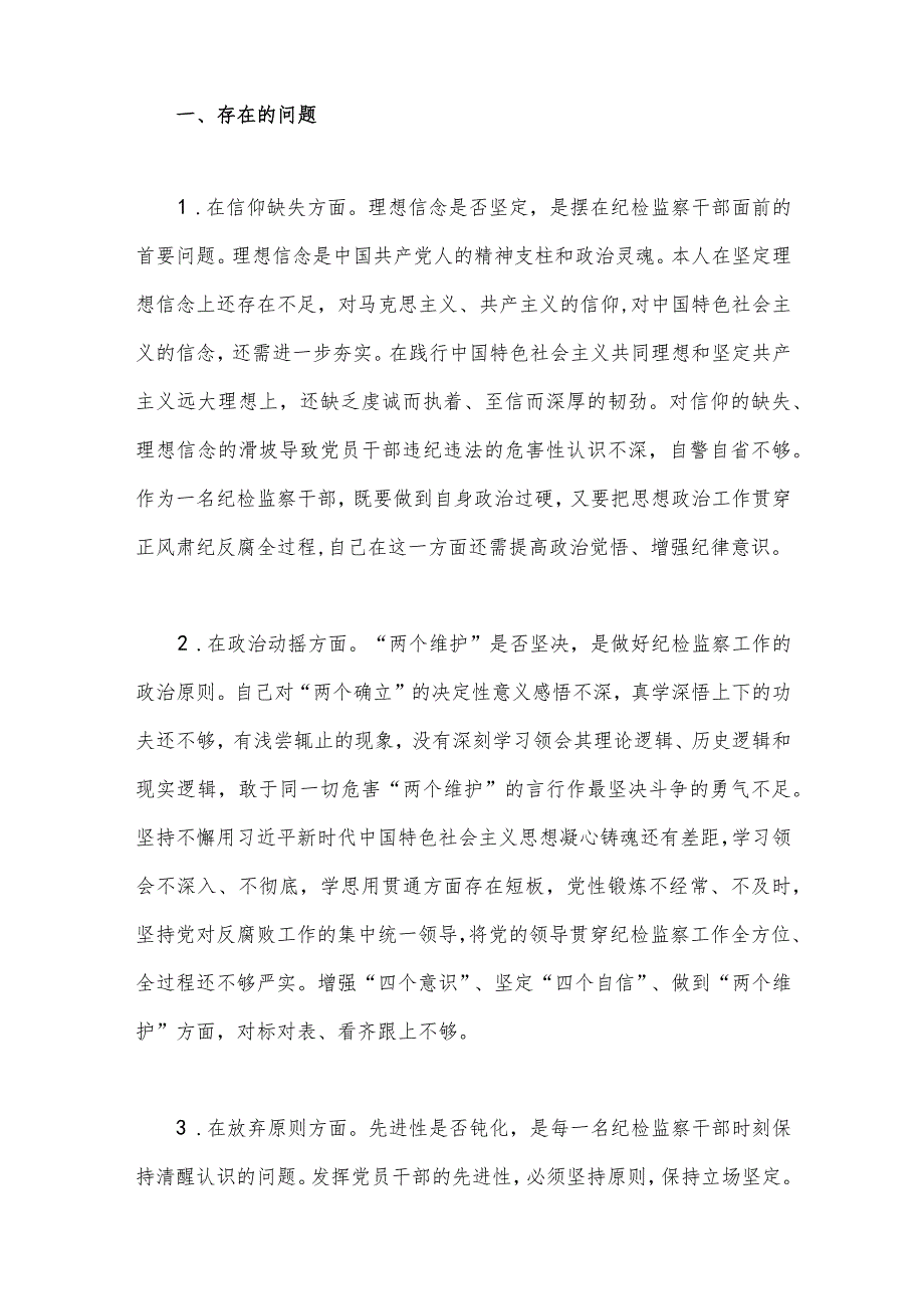 2023年纪检监察干部队伍教育整顿六个方面自查自纠自我检视报告、读书报告【四篇文】.docx_第2页