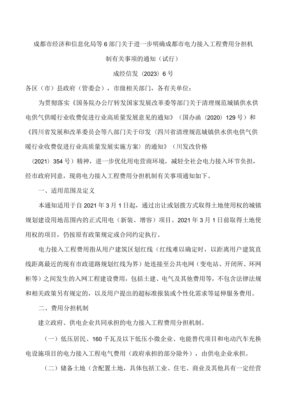 成都市经济和信息化局等6部门关于进一步明确成都市电力接入工程费用分担机制有关事项的通知(试行).docx_第1页