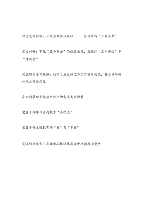 2023年7月“学思想、强党性、重实践、建新功”主题教育研讨交流发言材料7篇.docx