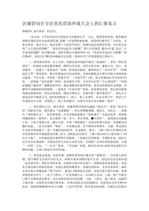 区城管局在全区优化营商环境大会上的汇报发言.docx