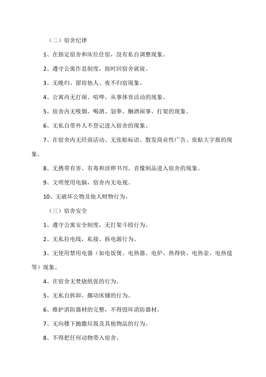 XX财经职业技术学院“优秀文明宿舍”评比奖励办法.docx_第2页