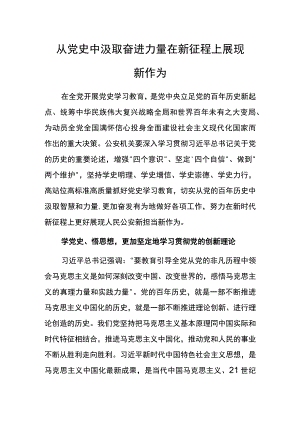 【研讨发言】从党史中汲取奋进力量 在新征程上展现新作为.docx