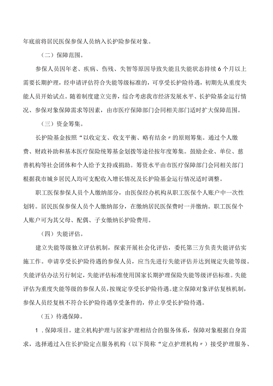 连云港市政府关于建立长期护理保险制度的意见.docx_第2页