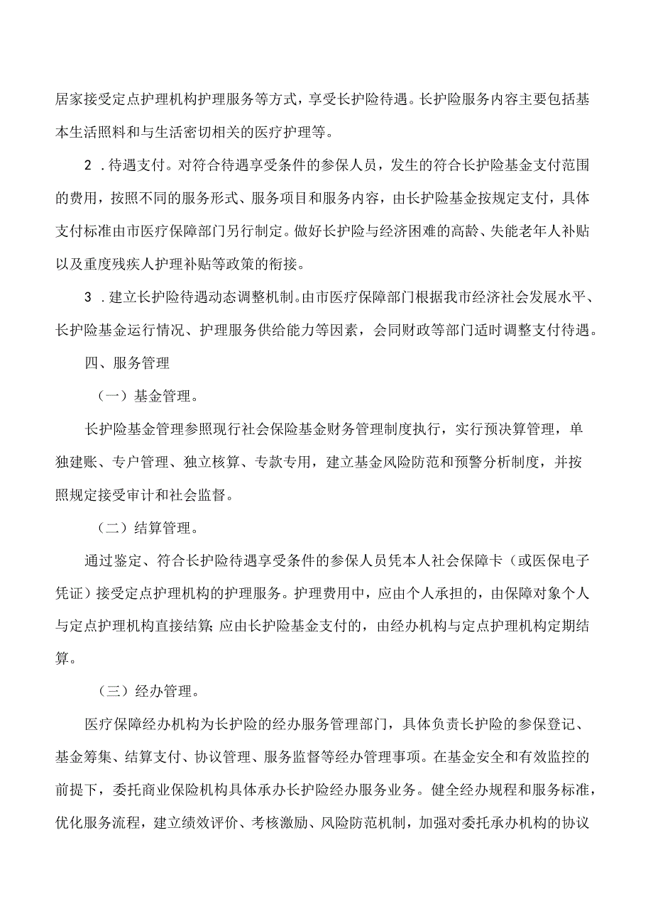 连云港市政府关于建立长期护理保险制度的意见.docx_第3页