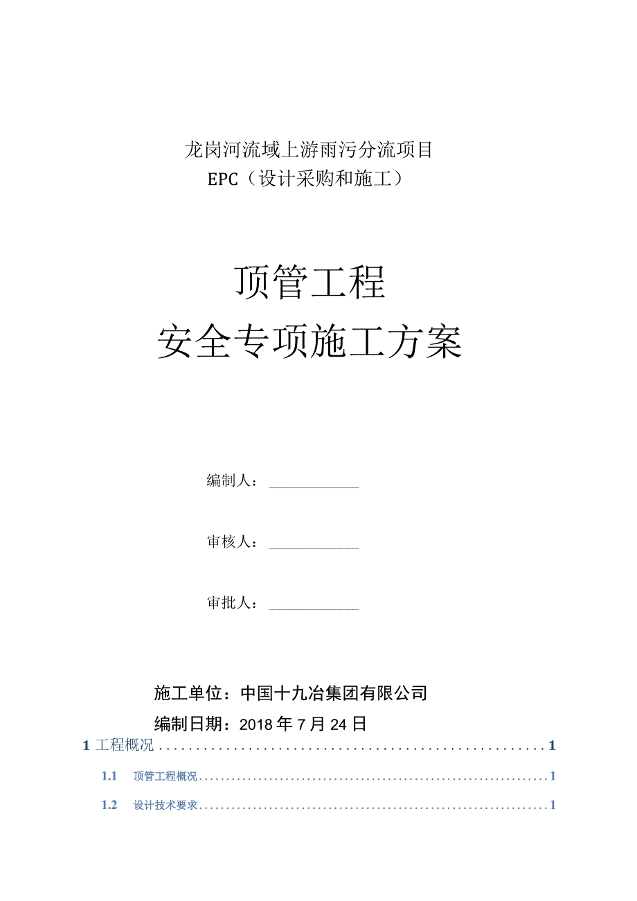 顶管工程安全专项施工方案.docx_第1页