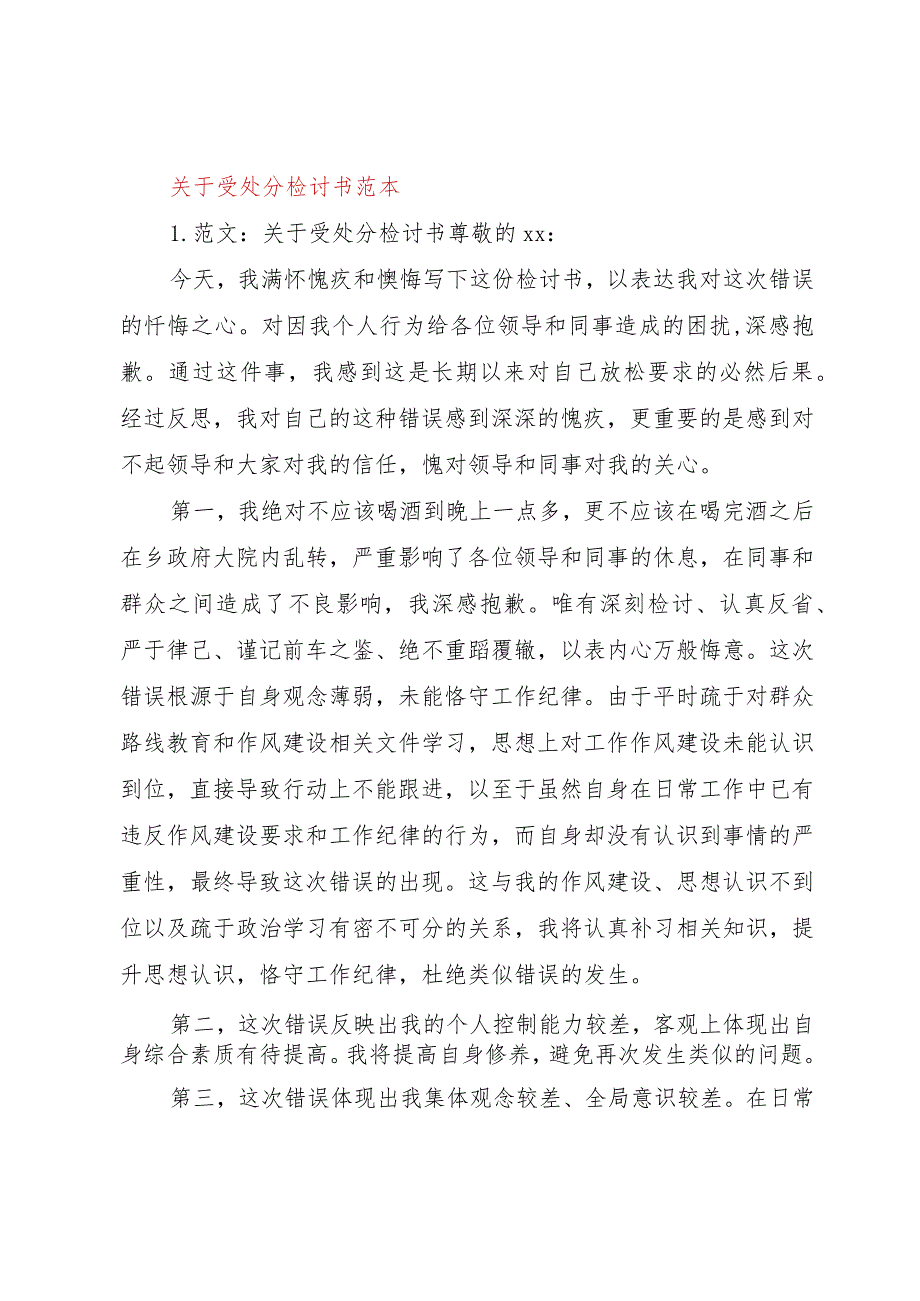 【精品文档】关于受处分检讨书范本（整理版）.docx_第1页