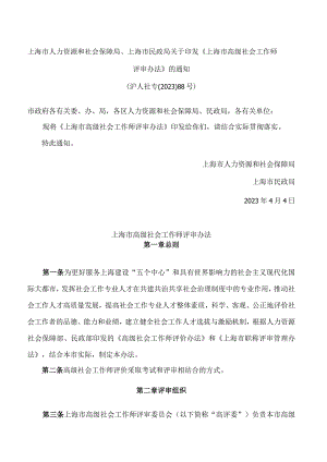 上海市人力资源和社会保障局、上海市民政局关于印发《上海市高级社会工作师评审办法》的通知.docx