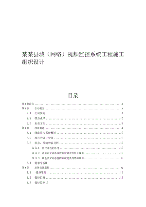 某某县城(网络)视频监控系统工程施工组织设计.docx