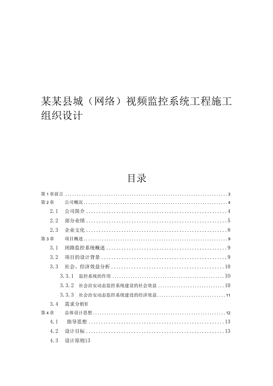 某某县城(网络)视频监控系统工程施工组织设计.docx_第1页