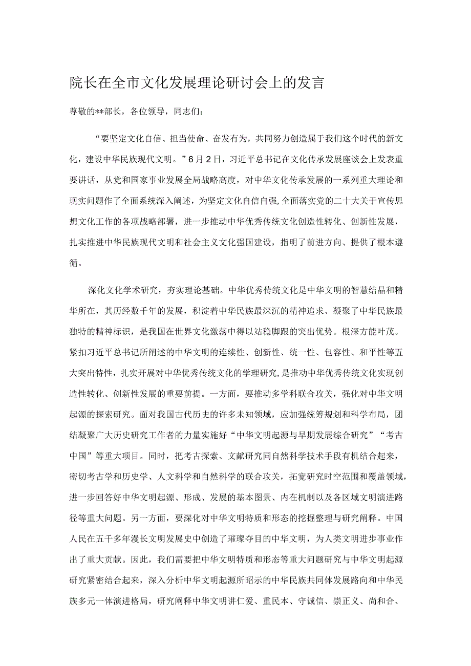 院长在全市文化发展理论研讨会上的发言.docx_第1页