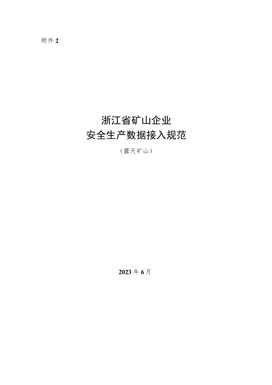 浙江省矿山企业安全生产数据接入规范（露天矿山、地下矿山）.docx_第1页