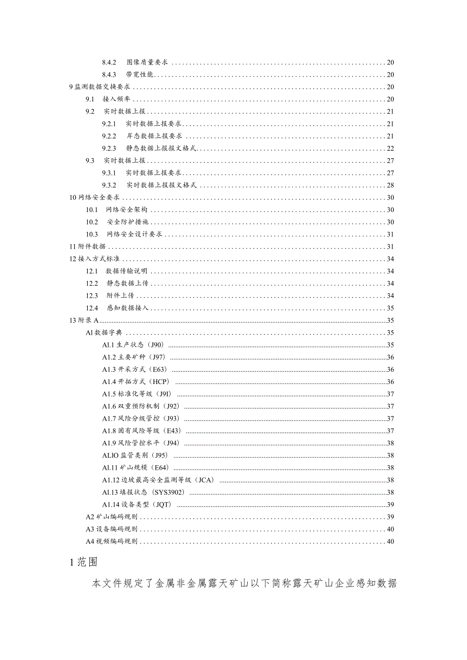 浙江省矿山企业安全生产数据接入规范（露天矿山、地下矿山）.docx_第3页