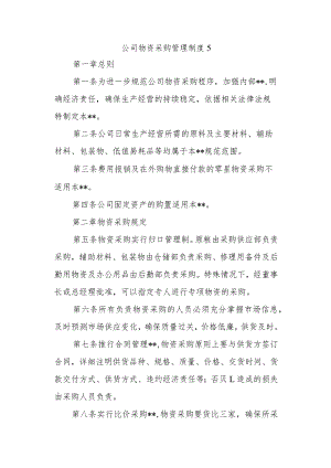 公司物资采购管理制度5.docx