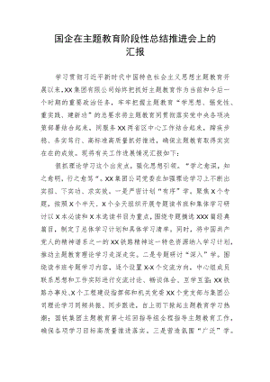 国企在主题教育阶段性总结推进会上的汇报.docx