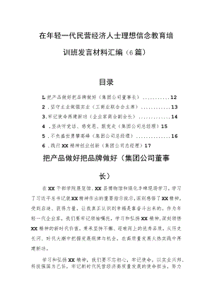 在年轻一代民营经济人士理想信念教育培训班发言材料汇编（6篇）.docx