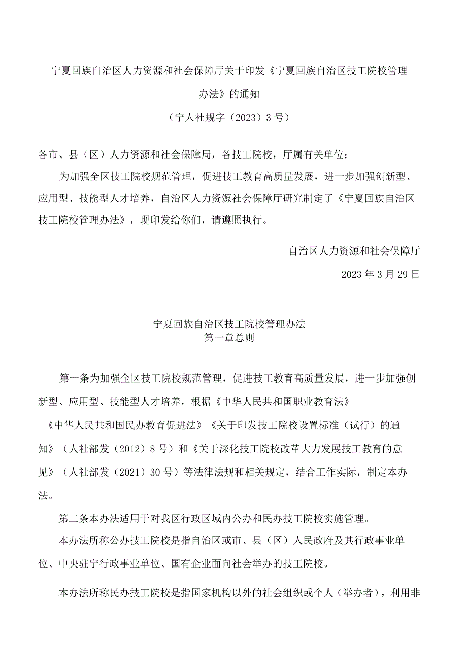 宁夏回族自治区人力资源和社会保障厅关于印发《宁夏回族自治区技工院校管理办法》的通知.docx_第1页